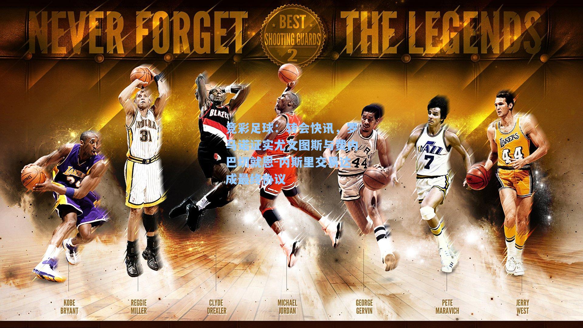 转会快讯，罗马诺证实尤文图斯与费内巴切就恩-内斯里交易达成最终协议