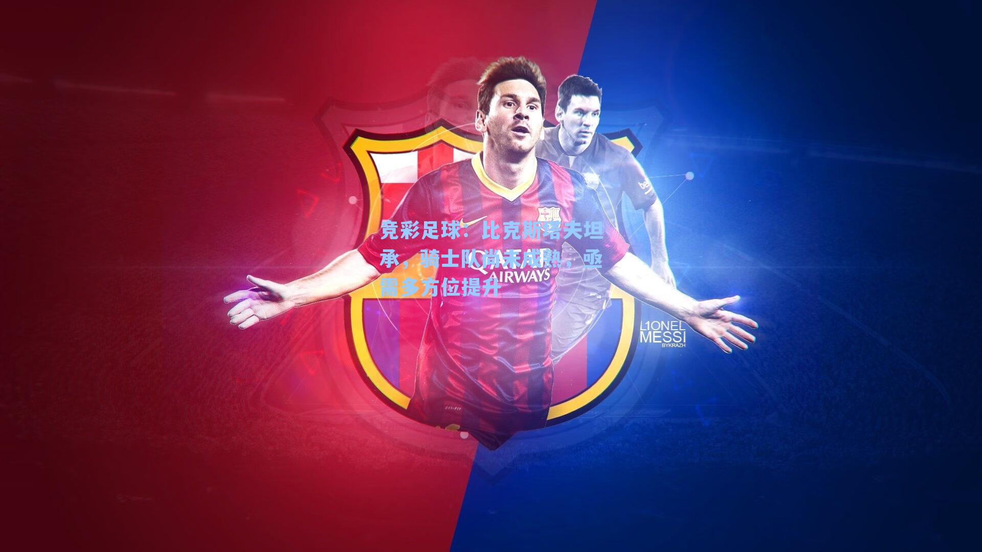 比克斯塔夫坦承,骑士队尚未成熟,亟需多方位提升