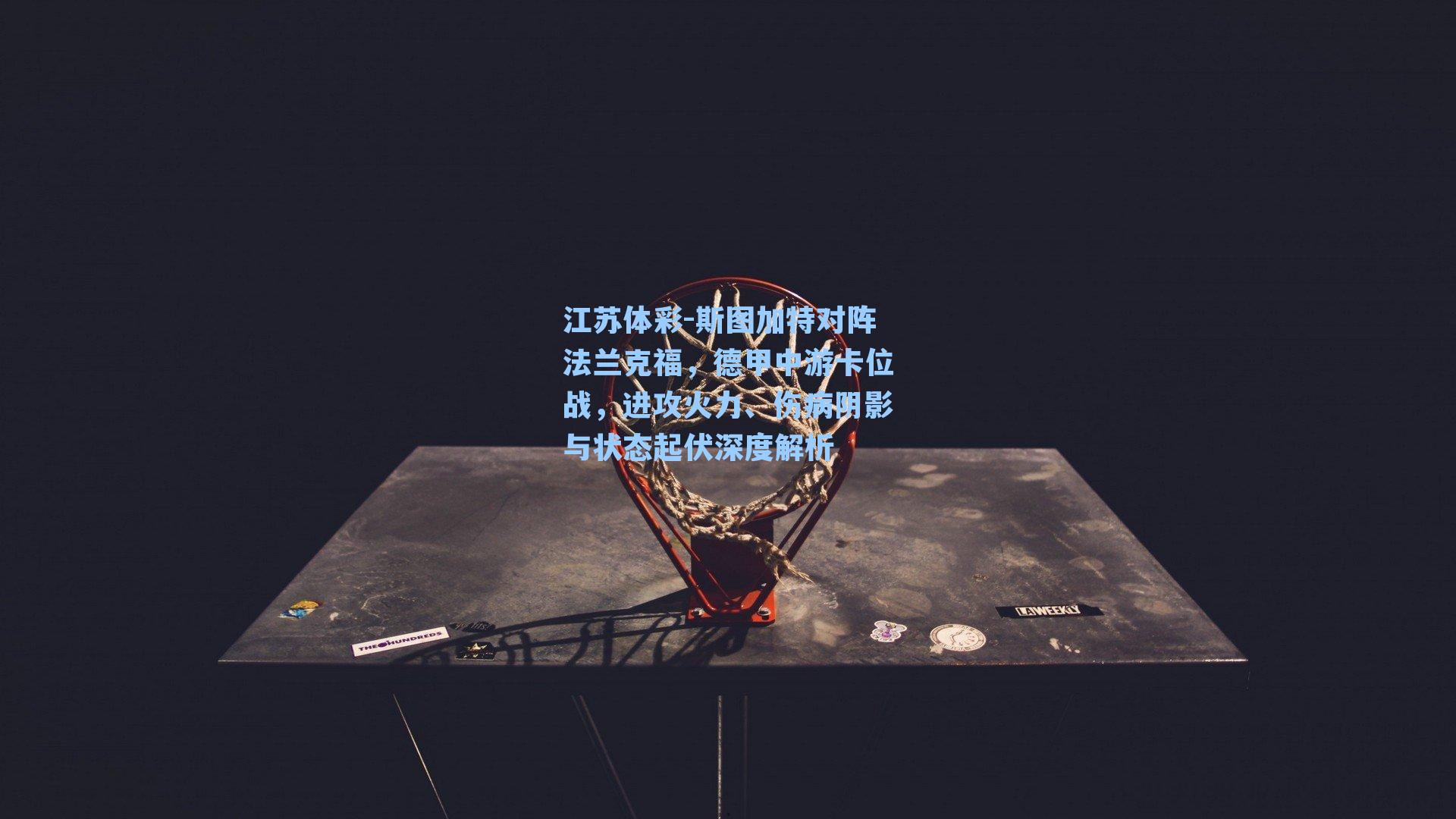 斯图加特对阵法兰克福,德甲中游卡位战,进攻火力、伤病阴影与状态起伏深度解析
