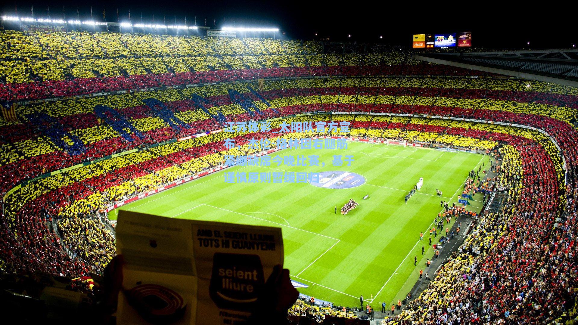 太阳队官方宣布，杰伦-格林因右腿筋紧绷缺席今晚比赛，基于谨慎原则暂缓回归