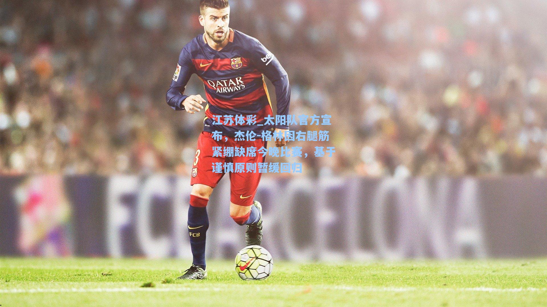 太阳队官方宣布，杰伦-格林因右腿筋紧绷缺席今晚比赛，基于谨慎原则暂缓回归