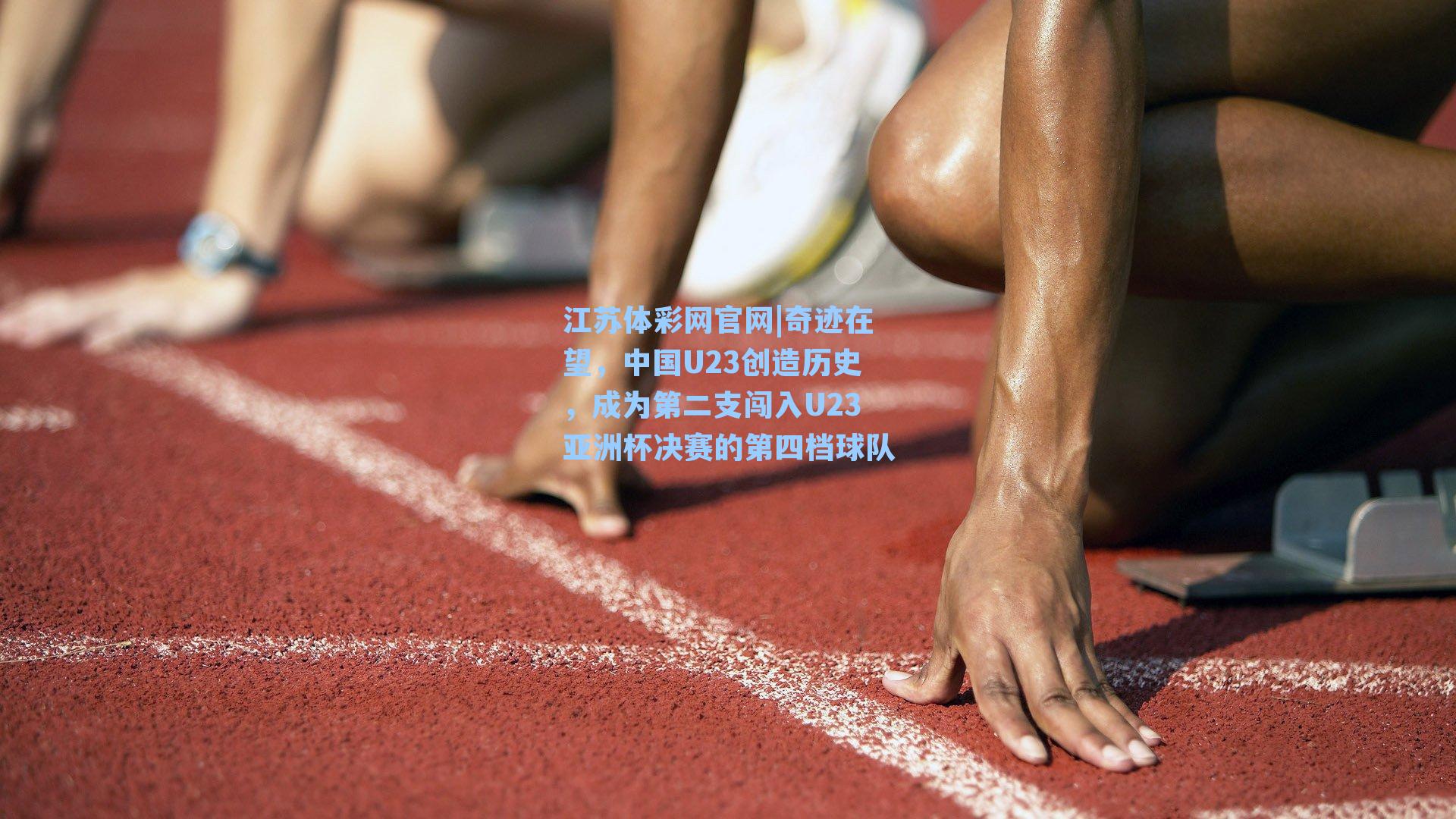 奇迹在望,中国U23创造历史,成为第二支闯入U23亚洲杯决赛的第四档球队