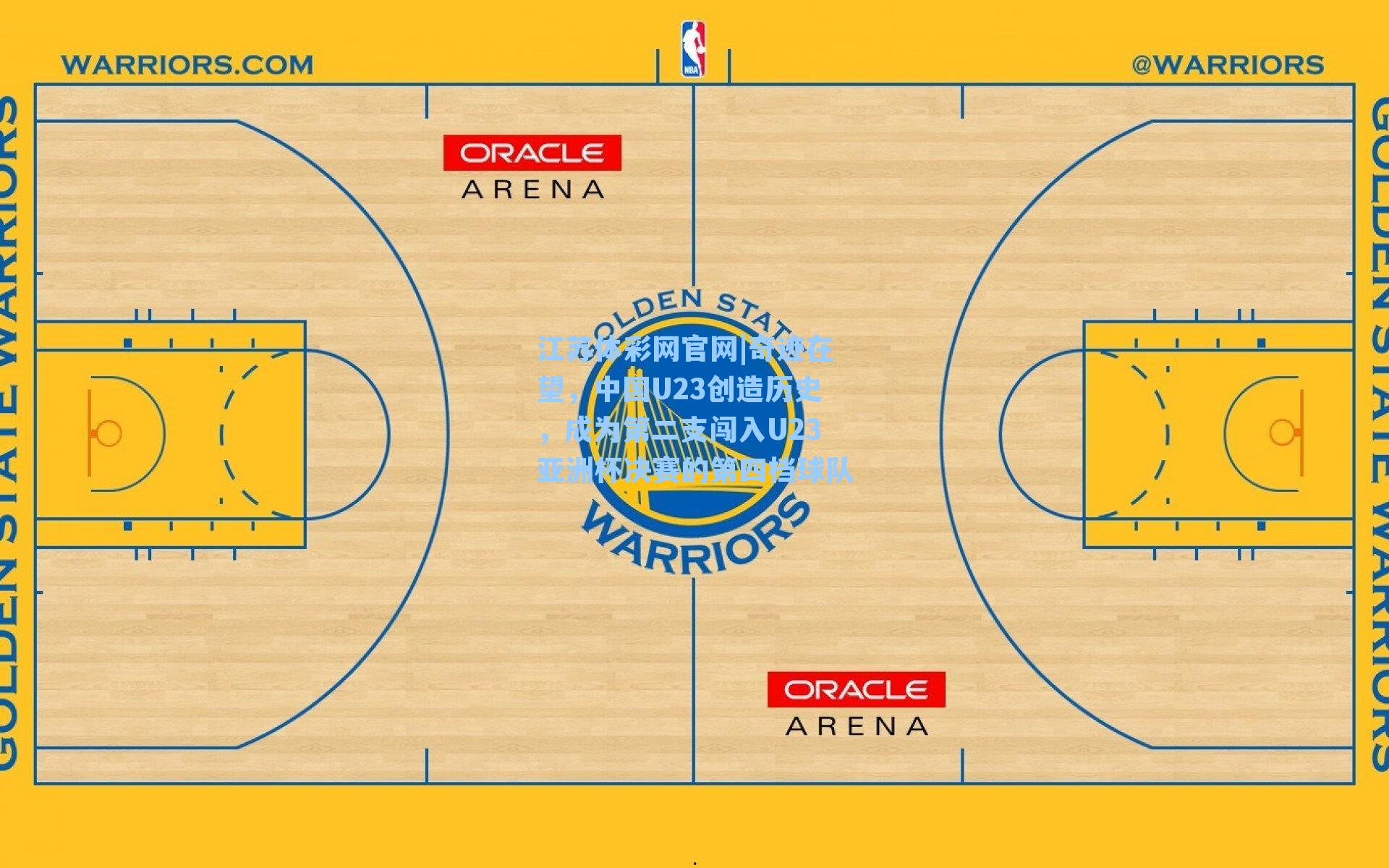 奇迹在望,中国U23创造历史,成为第二支闯入U23亚洲杯决赛的第四档球队