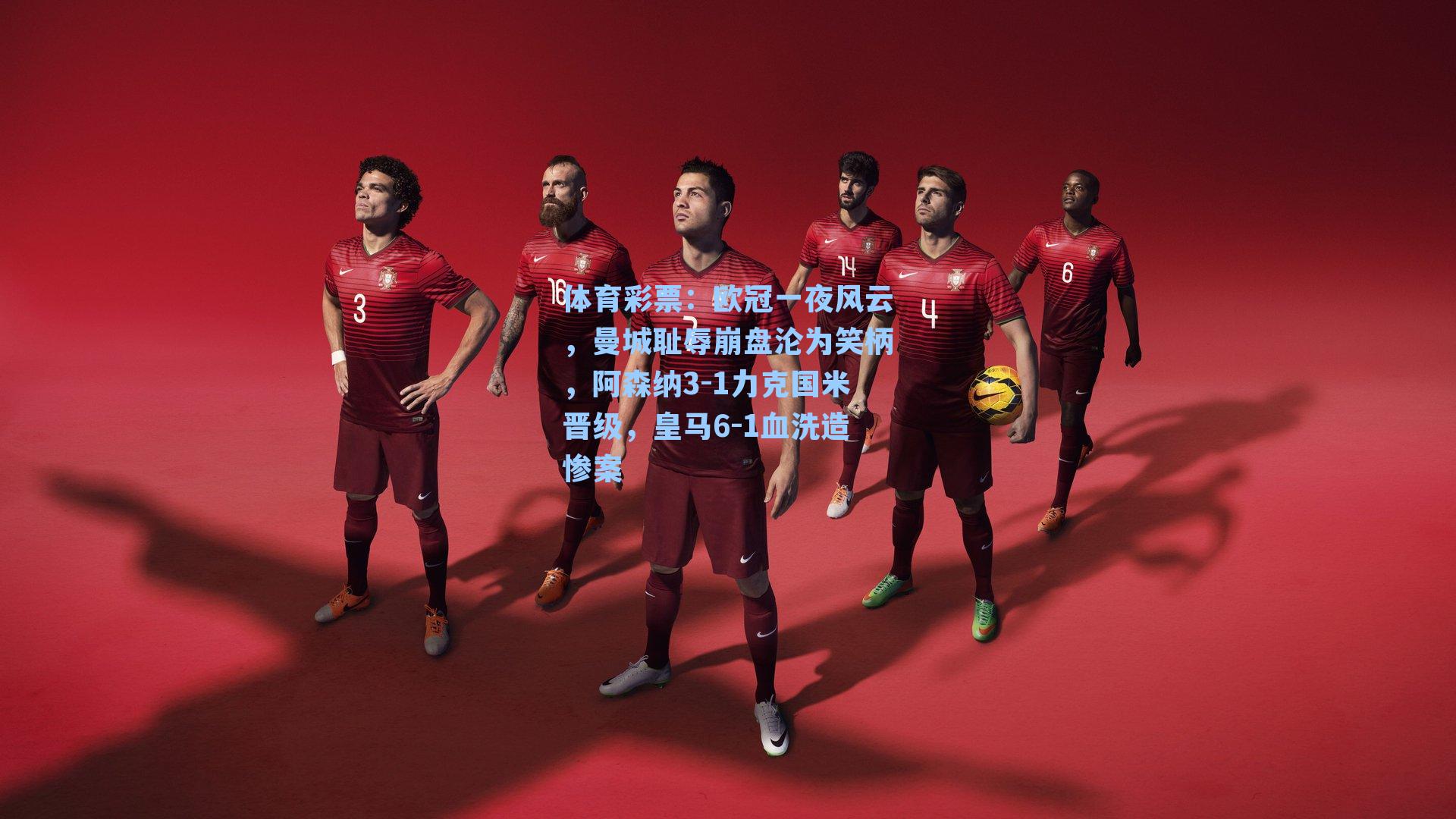 欧冠一夜风云，曼城耻辱崩盘沦为笑柄，阿森纳3-1力克国米晋级，皇马6-1血洗造惨案