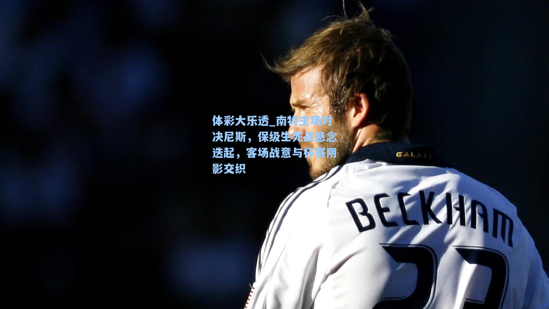 南特主场对决尼斯，保级生死战悬念迭起，客场战意与杯赛阴影交织