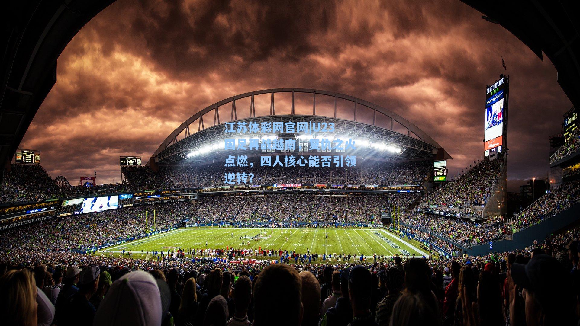 U23国足再战越南，复仇之火点燃，四人核心能否引领逆转？