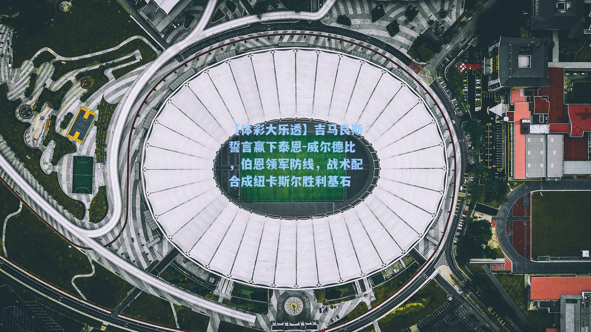 吉马良斯誓言赢下泰恩-威尔德比，伯恩领军防线，战术配合成纽卡斯尔胜利基石