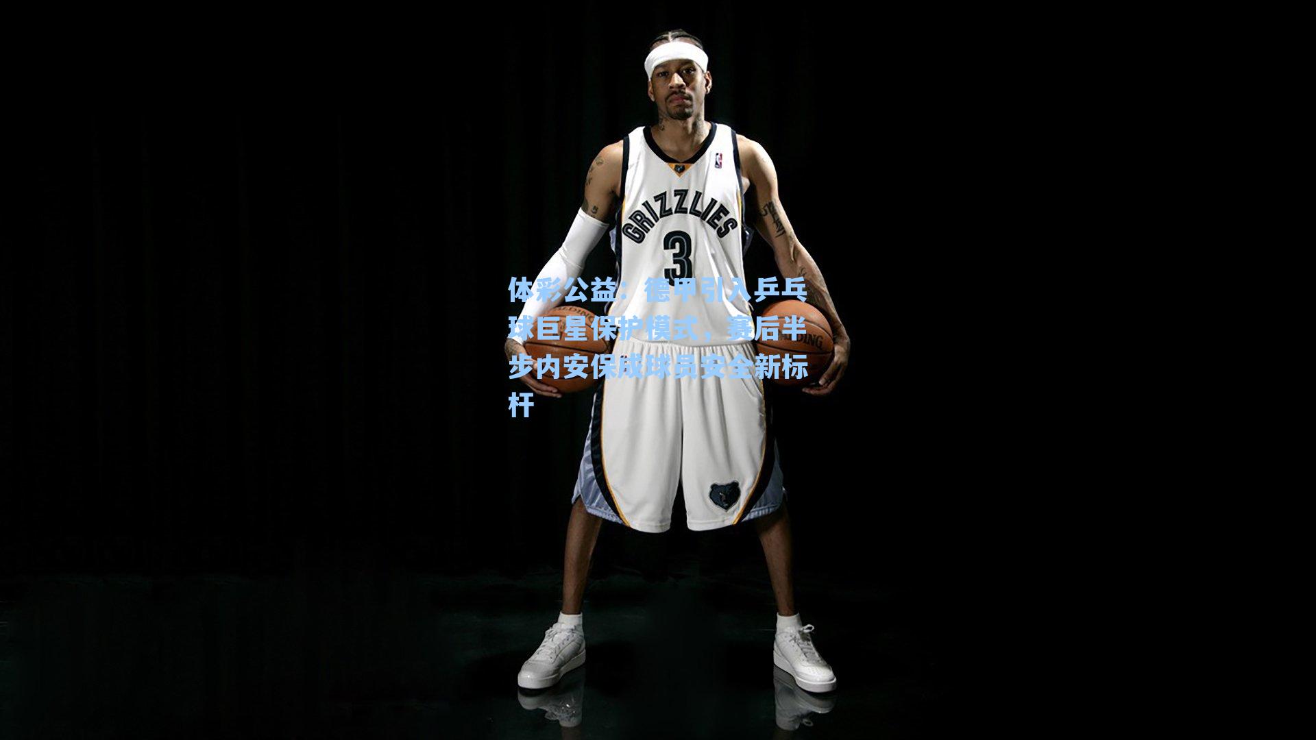 德甲引入乒乓球巨星保护模式，赛后半步内安保成球员安全新标杆