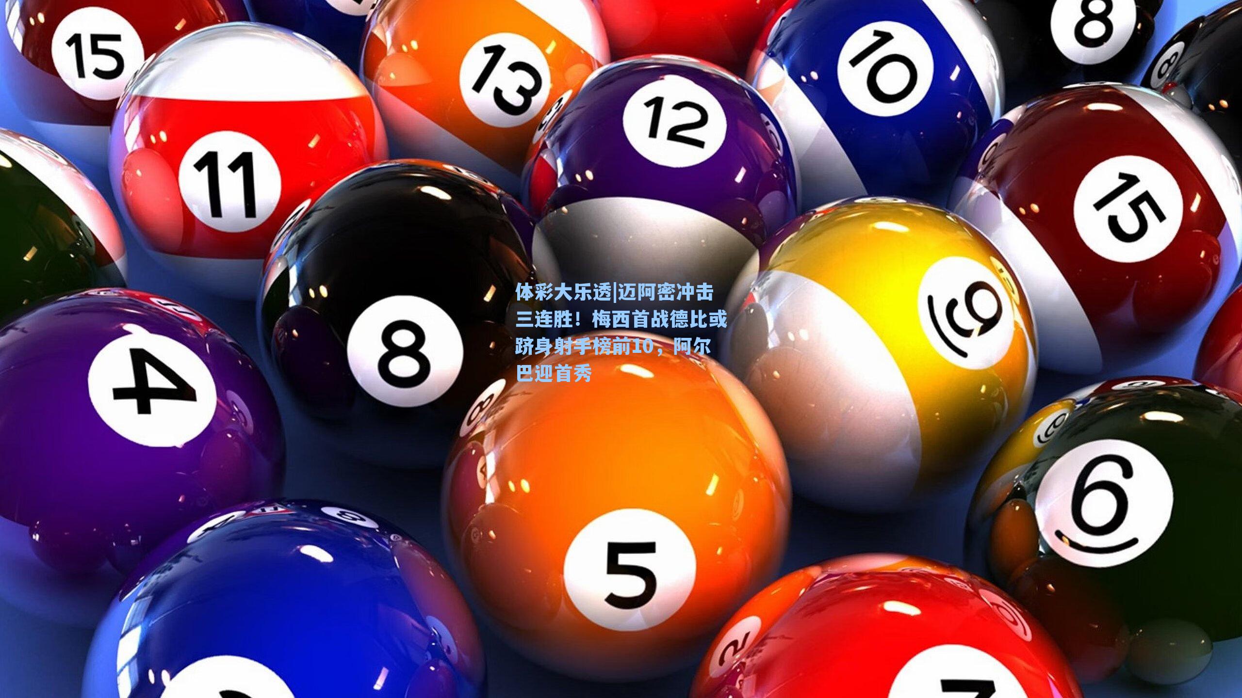 迈阿密冲击三连胜！梅西首战德比或跻身射手榜前10，阿尔巴迎首秀