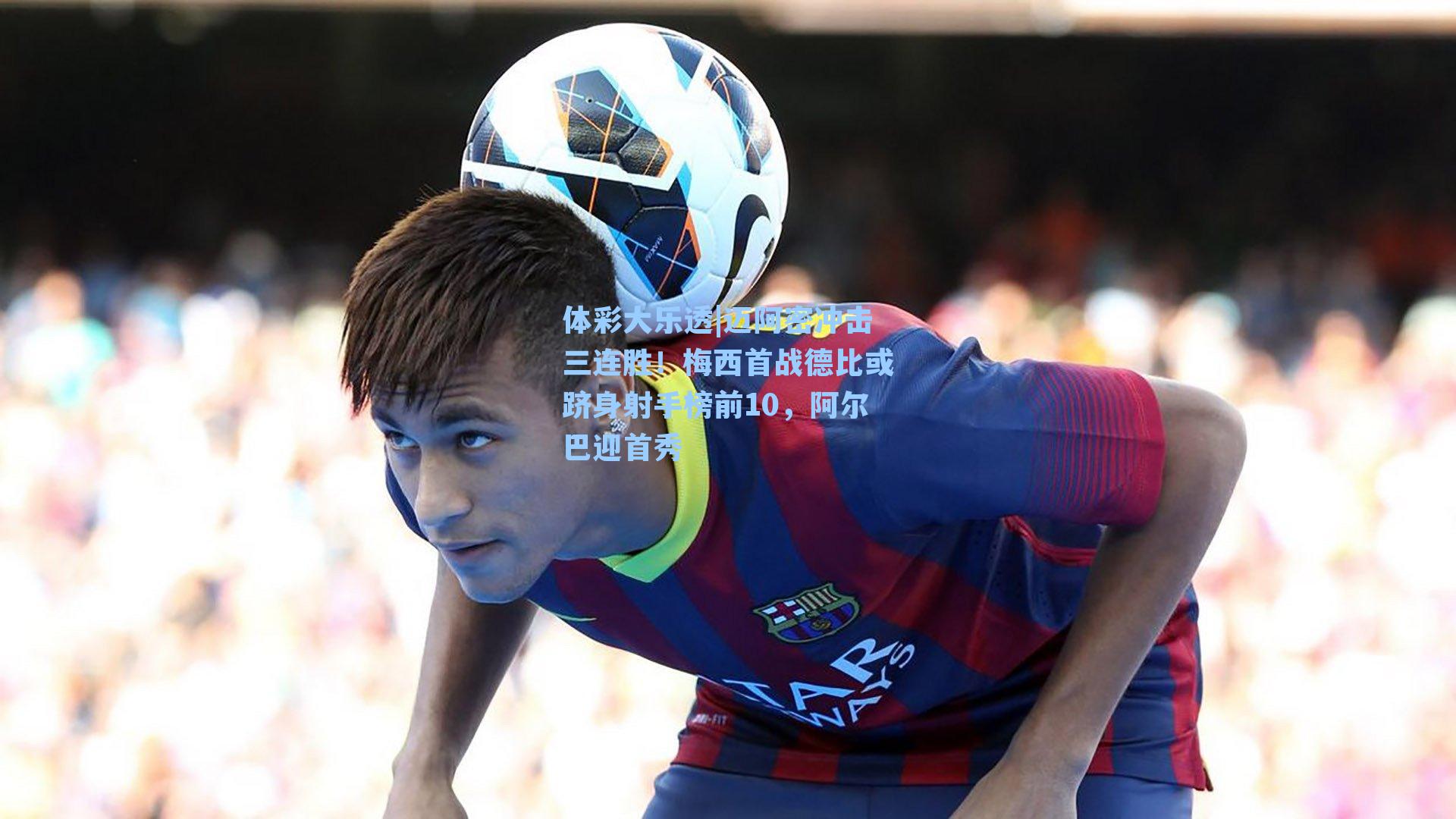 迈阿密冲击三连胜！梅西首战德比或跻身射手榜前10，阿尔巴迎首秀