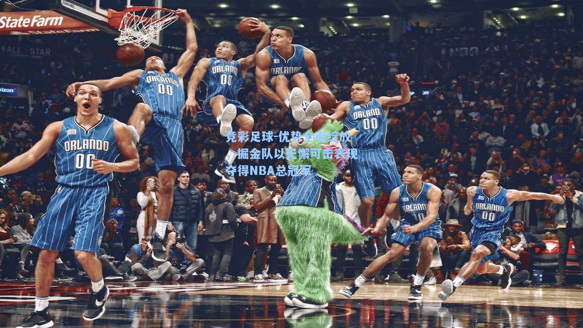 优势全面绽放，掘金队以无懈可击表现夺得NBA总冠军