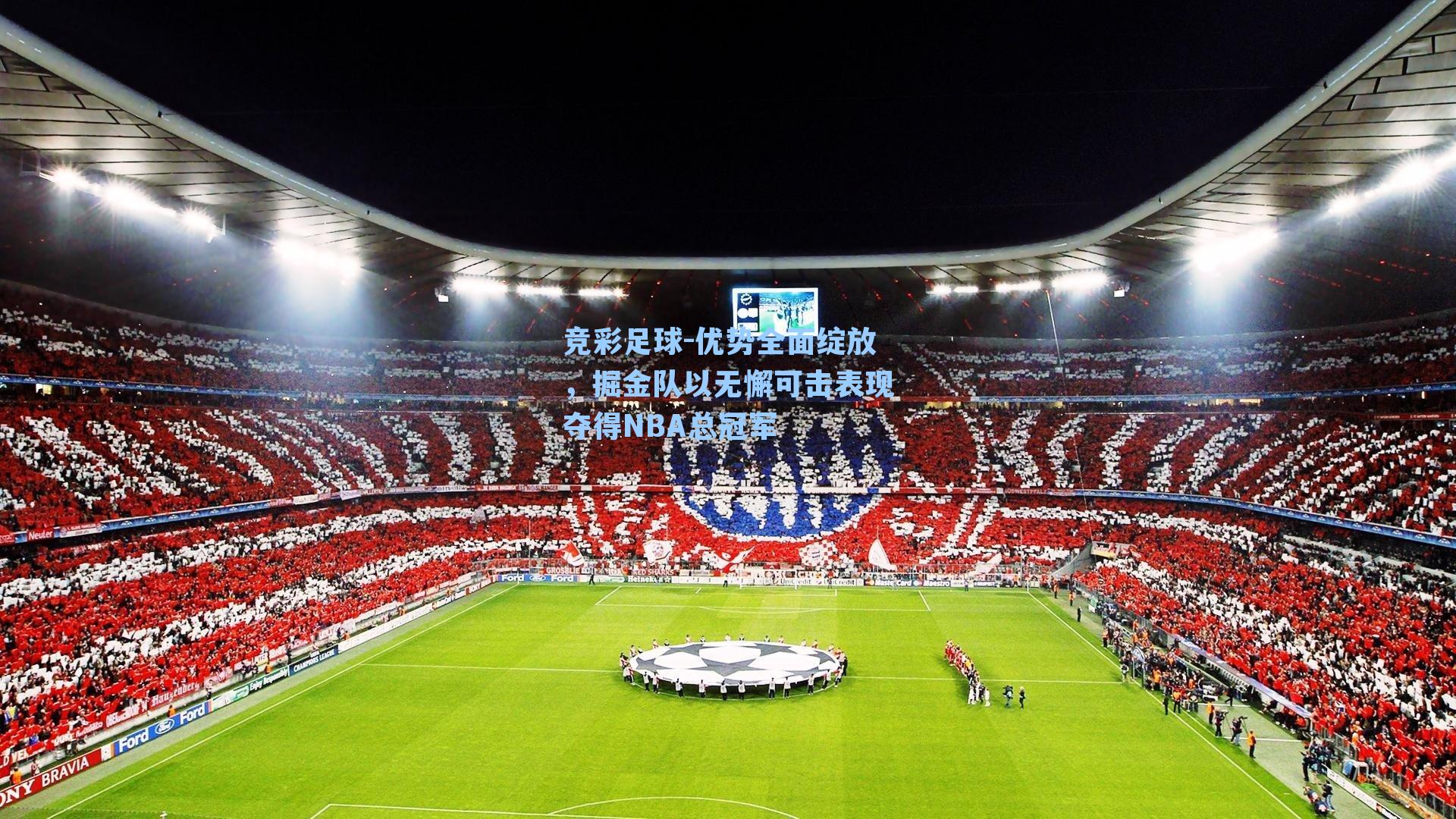 优势全面绽放，掘金队以无懈可击表现夺得NBA总冠军