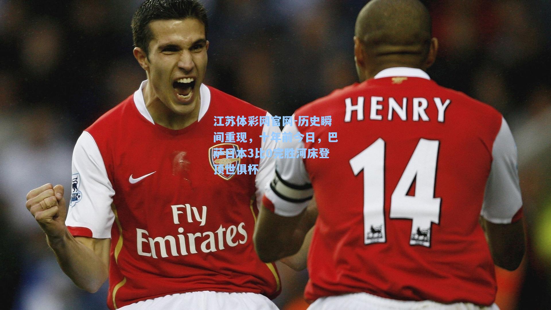 历史瞬间重现，十年前今日，巴萨日本3比0完胜河床登顶世俱杯