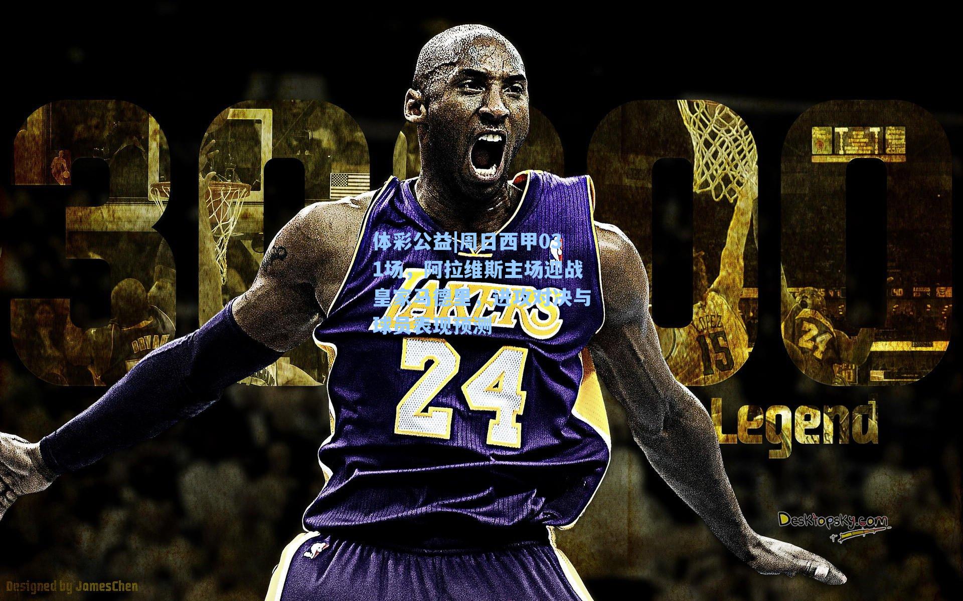 周日西甲031场，阿拉维斯主场迎战皇家马德里，进攻对决与球员表现预测