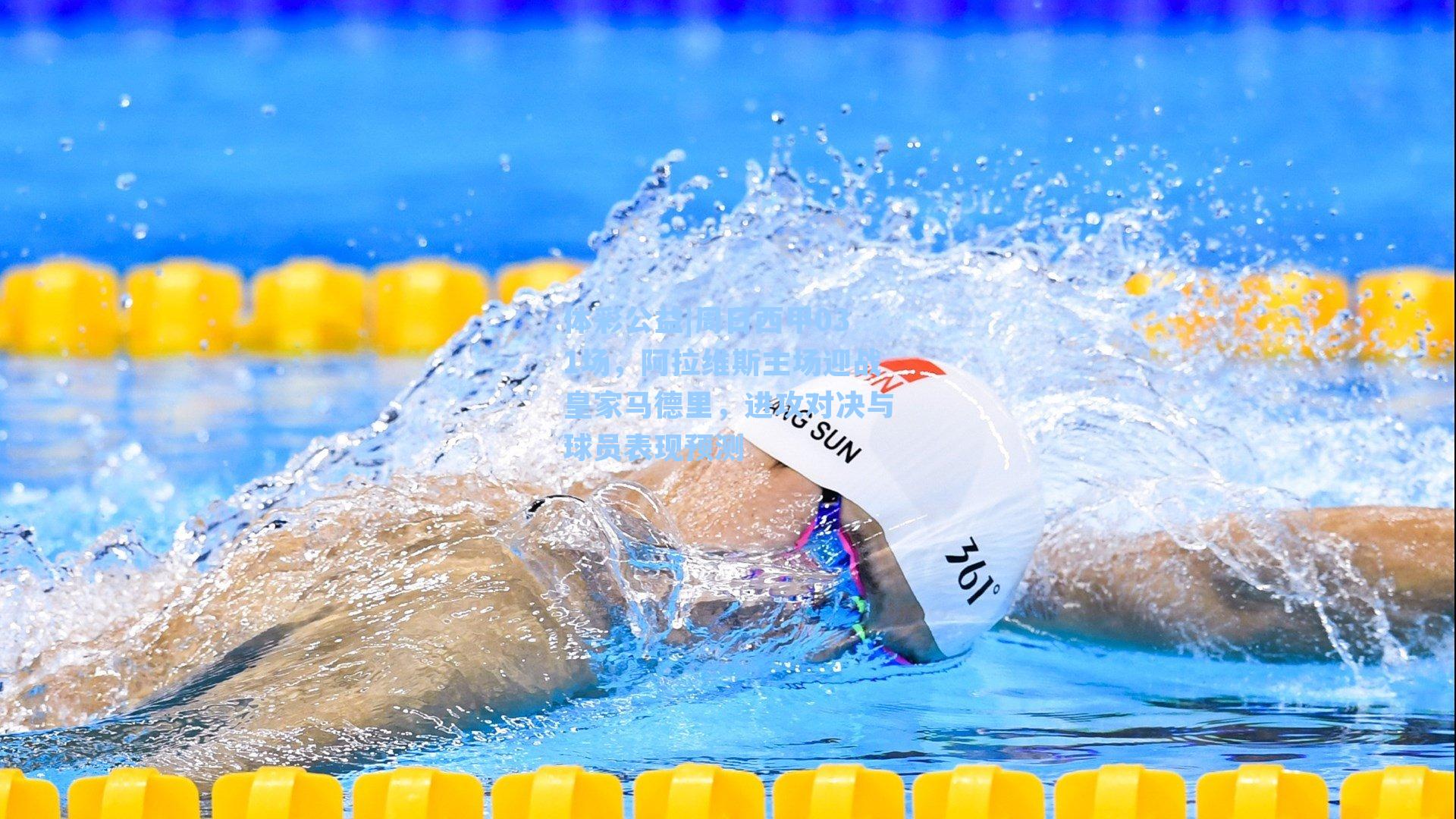 周日西甲031场，阿拉维斯主场迎战皇家马德里，进攻对决与球员表现预测