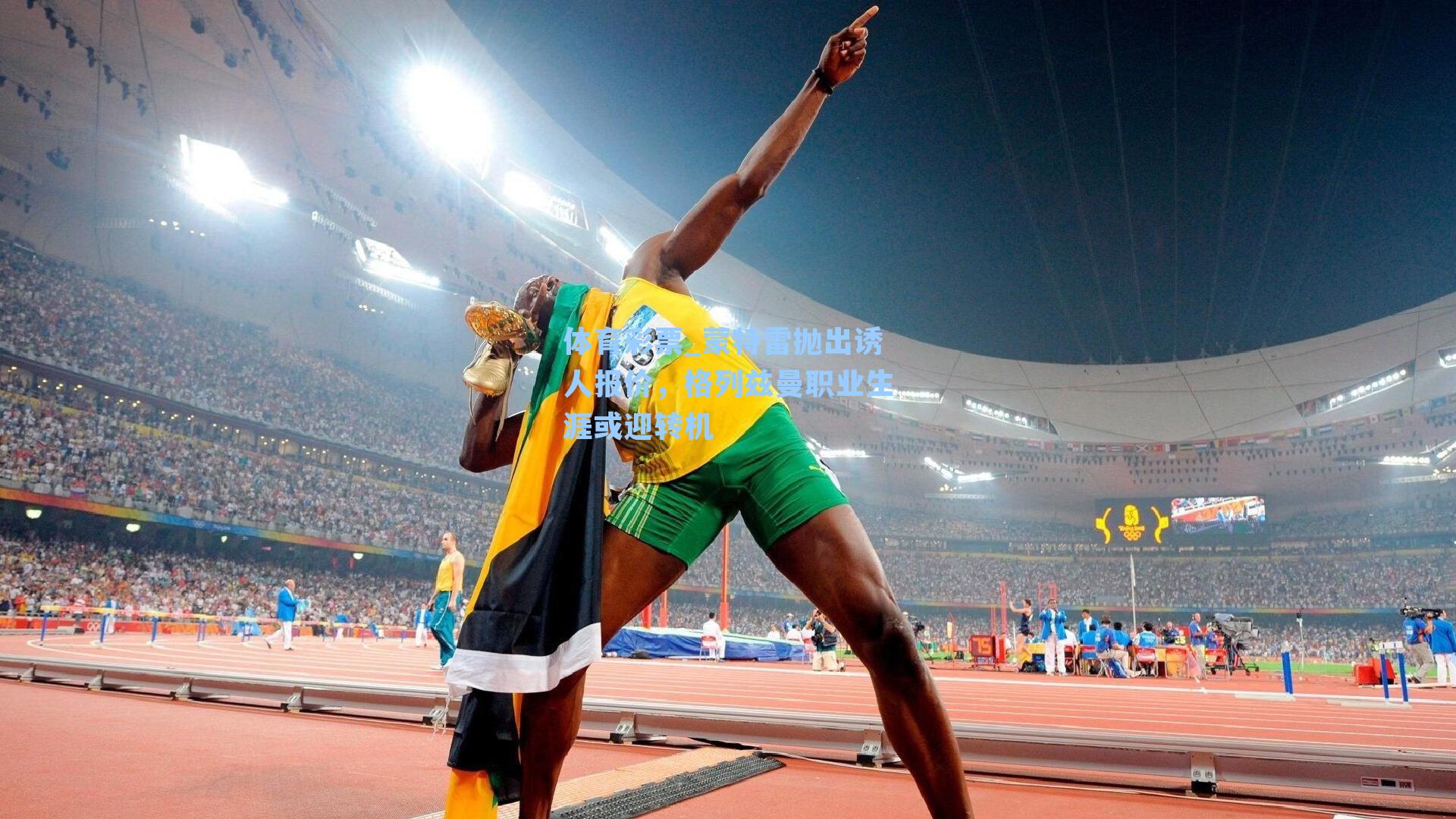 蒙特雷抛出诱人报价，格列兹曼职业生涯或迎转机