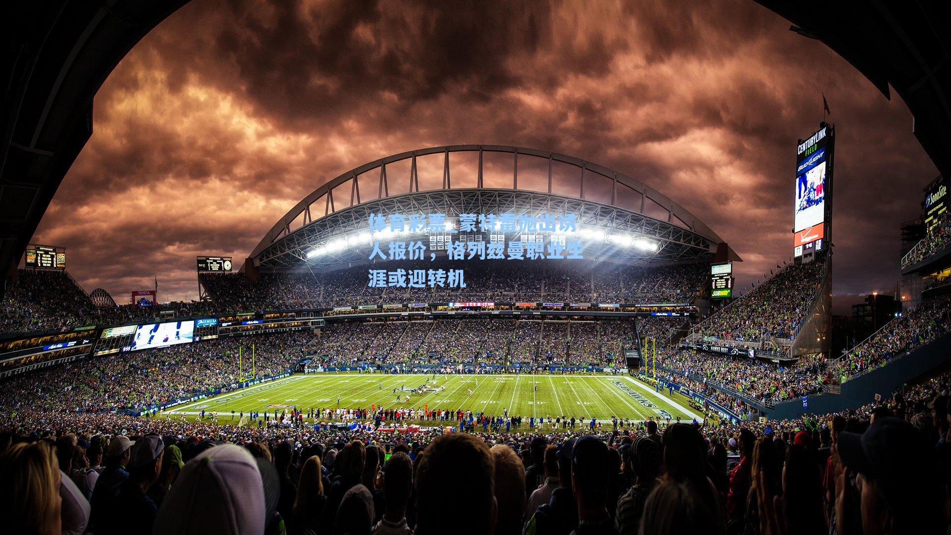 蒙特雷抛出诱人报价，格列兹曼职业生涯或迎转机