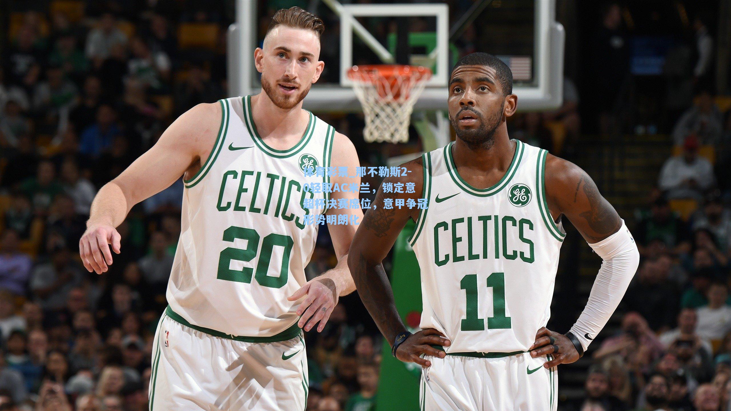 那不勒斯2-0轻取AC米兰，锁定意超杯决赛席位，意甲争冠形势明朗化