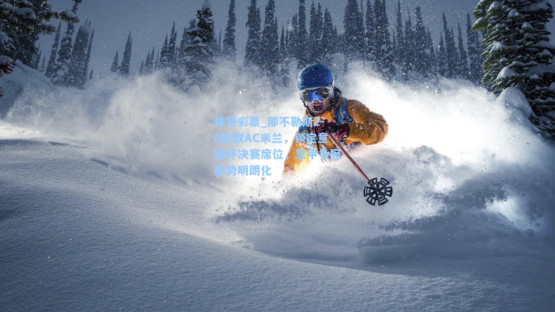 那不勒斯2-0轻取AC米兰，锁定意超杯决赛席位，意甲争冠形势明朗化