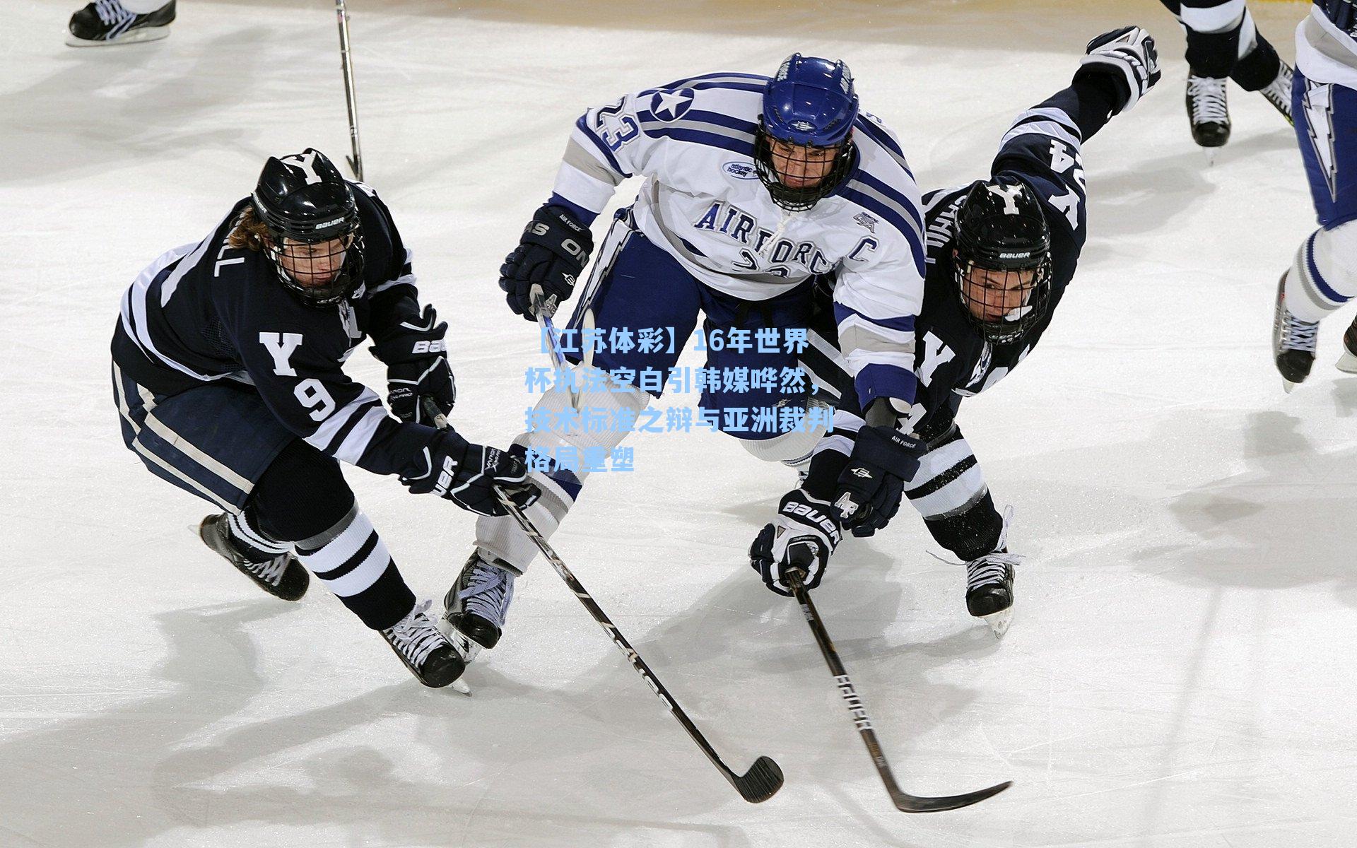 16年世界杯执法空白引韩媒哗然，技术标准之辩与亚洲裁判格局重塑