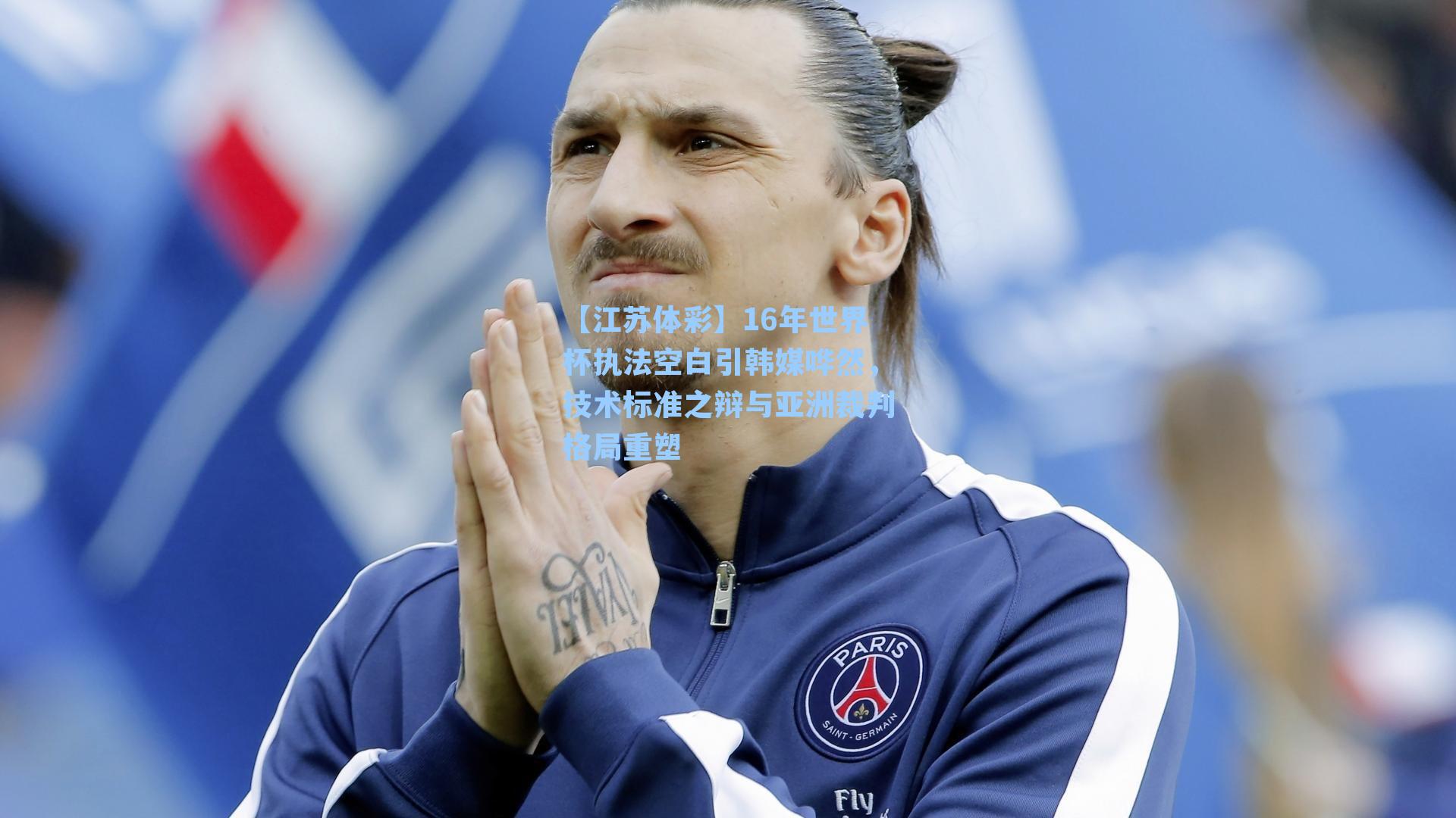 16年世界杯执法空白引韩媒哗然，技术标准之辩与亚洲裁判格局重塑