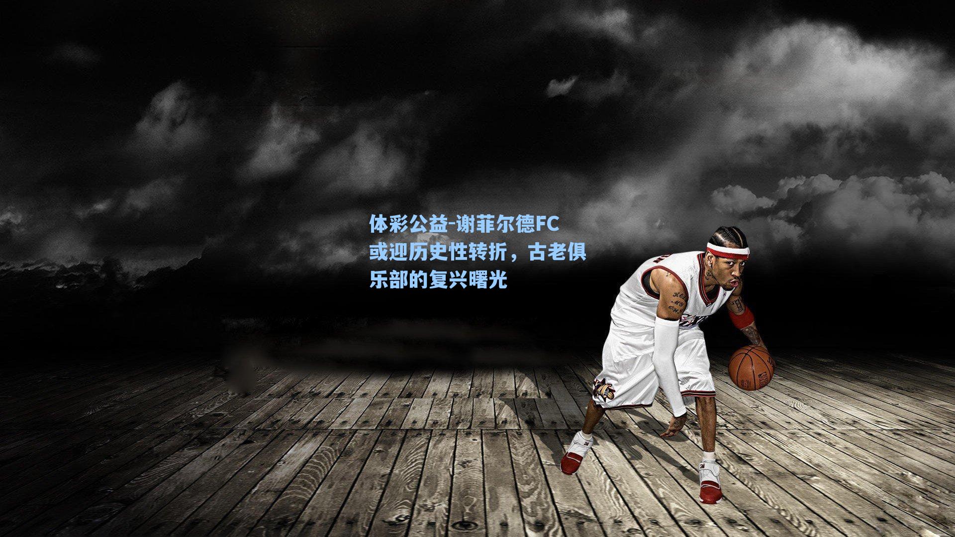 谢菲尔德FC或迎历史性转折,古老俱乐部的复兴曙光