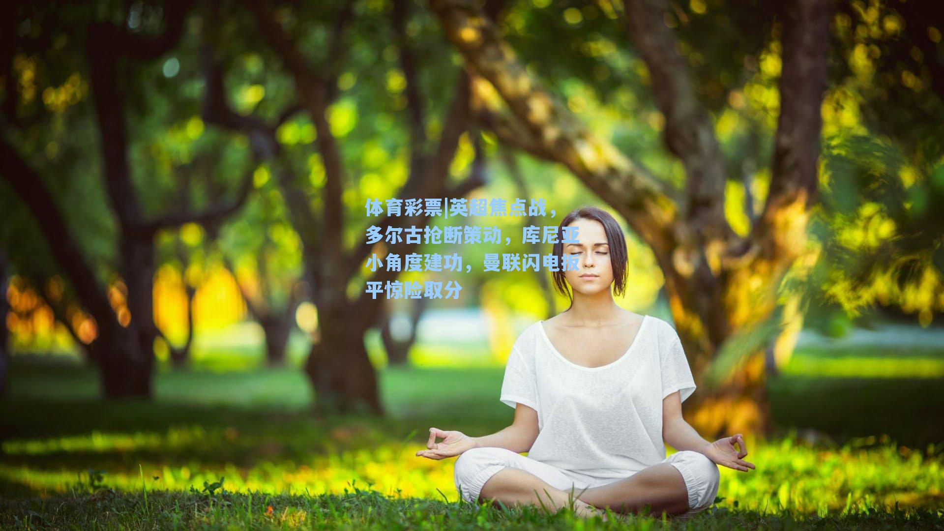 英超焦点战,多尔古抢断策动,库尼亚小角度建功,曼联闪电扳平惊险取分
