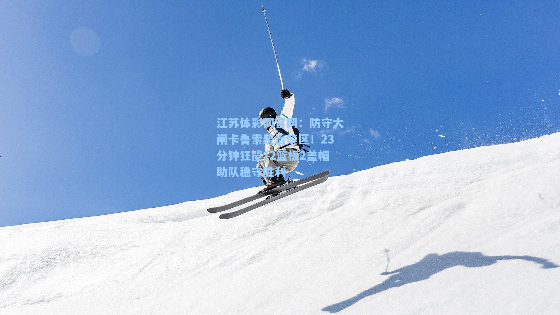 防守大闸卡鲁索统治禁区!23分钟狂揽12篮板2盖帽助队稳守胜利