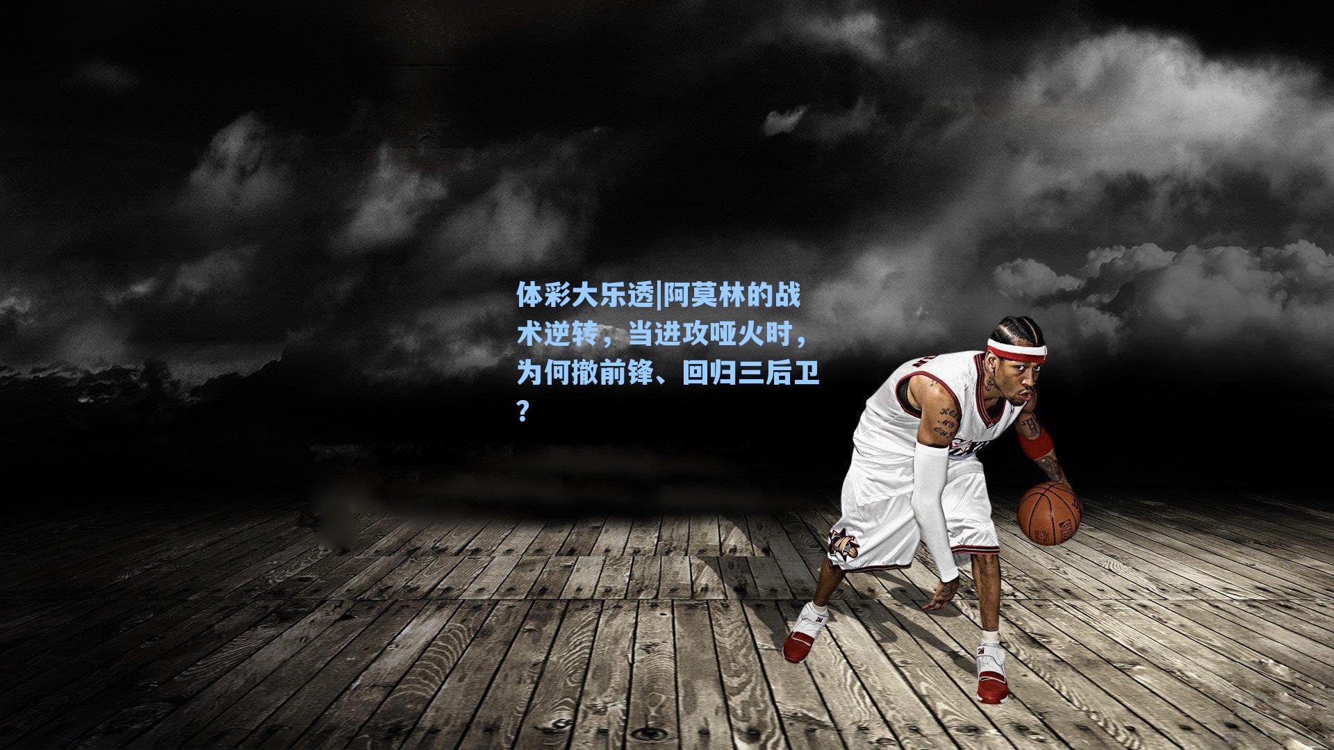 阿莫林的战术逆转,当进攻哑火时,为何撤前锋、回归三后卫?